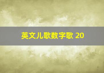 英文儿歌数字歌 20